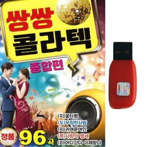 USB 쌍쌍콜라텍 종합편 96곡 지루박 도롯도 부르스 사교댄스음악