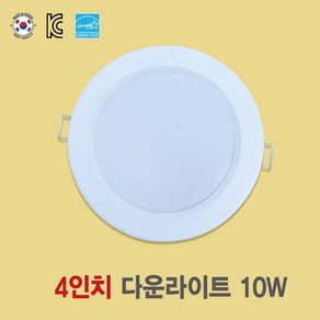 [국산 4인치 10W LED다운라이트] 플리커프리 매입등 화장실등 욕실등 방습등 천장등, 주백색(아이보리색 4000k), 1개