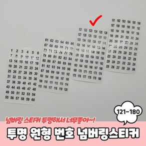 원형 121-180 번호 넘버링스티커 투명 숫자