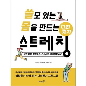 쓸모 있는 몸을 만드는 다리찢기 스트레칭:바른 자세 혈액순환 다이어트 통증까지 OK, 북스고, 김성종백민지