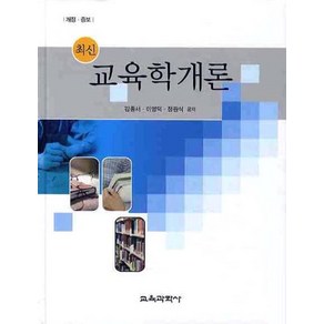 최신교육학개론, 교육과학사, 김종서,이영덕,정원식 공저