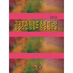 공공기관 청렴도 측정 매뉴얼(2016), 진한엠앤비