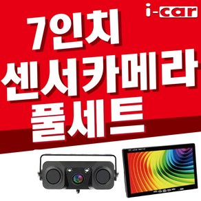 7인치 풀세트 후방센서형 카메라, A 4.3인치 후진자동반응 LED 15M 풀세트