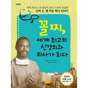 꼴찌 세계 최고의 신경외과 의사가 되다, 알라딘북스