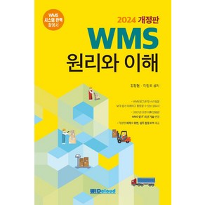 2024 WMS 원리와 이해, 김정현,이만조 저, WIDcloud(위드클라우드)