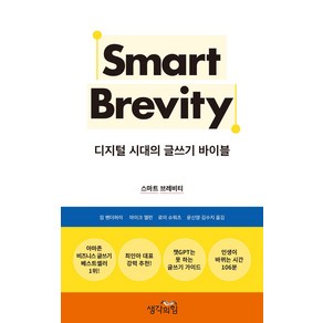 스마트 브레비티:디지털 시대의 글쓰기 바이블, 생각의힘, 스마트 브레비티, 짐 밴더하이, 마이크 앨런, 로이 슈워츠(저) / ..