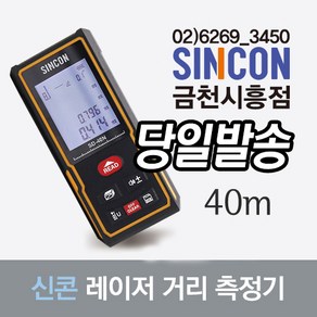 SINCON 공식인증업체 SD-40N 거리측정기 레이저줄자 디지털줄자 40M