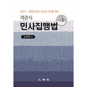 법무사·법원공무원 시험 등 대비를 위한2024 객관식 민사집행법