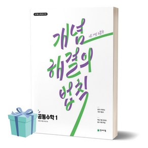 2025년 개념 해결의 법칙 고등 공통수학 1 (22개정교육과정) [선물소울], 수학영역