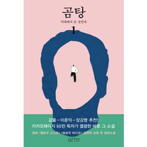 곰탕. 1: 미래에서 온 살인자:김영탁 장편소설, 아르테(ate), 김영탁 저