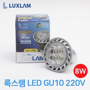 룩스램 LED GU10 8W 주백색