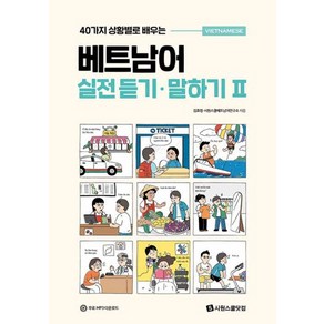 40가지 상황별로 배우는 베트남어 실전 듣기·말하기 2, 시원스쿨닷컴