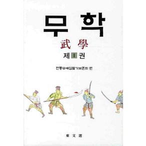 무학 1, 동문선, 전통무예십팔기보존회 편