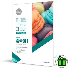 (사은품) 미래엔 고등학교 중국어 1 자습서 (평가문제집 겸용) 2025년 최병권, 제2외국어, 고등학생