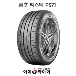 [금호] 엑스타(ECSTA) PS71, 245/35R19, 1개