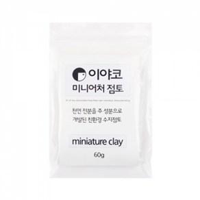 핸디몰 이야코 칼라 플라스틱 점토 60g (4가지 택일), 흰색