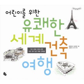 어린이를 위한 유쾌한 세계 건축 여행 : 역사·문화·인물·과학 모든 것이 담긴 대표 건축물