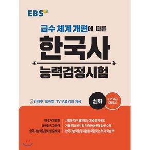 EBS 한국사능력검정시험: 심화(2020):급수 체계 개편에 따른