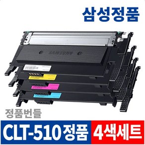 삼성 CLT-K510S 정품 토너 SL-C510 SL-C513 SL-C563W SL-C563FW SL-C510W SL-C513W 라온잉크 번들, CLT-510 정품번들 4색세트, 1세트