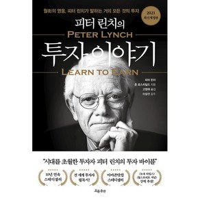 피터 린치의 투자 이야기:월가의 영웅 피터 린치가 말하는 거의 모든 것의 투자