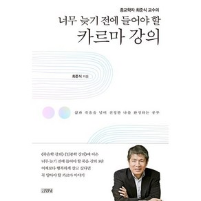 종교학자 최준식 교수의너무 늦기 전에 들어야 할 카르마 강의:삶과 죽음을 넘어 진정한 나를 완성하는 공부