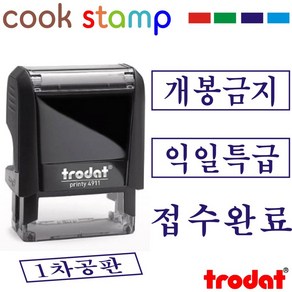 쿡스탬프 트로닷자동스탬프 만년도장 날짜스탬프 만년스탬프모음, 1개, 사무용스탬프38×14mm