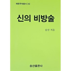 신의 비방술, 송산무속사