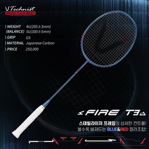 테크니스트 파이어 T3 FIRE T3 [4U] 배드민턴라켓 파손 무제한 보상라켓, 정상가, 요넥스 BG80, 1개