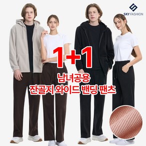 [스카이패션] 1+1 남녀공용 데일리 코듀로이 골덴 와이드 밴딩 팬츠 6컬러