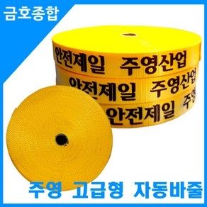 금호종합 화물차용품 주영 고급형 자동바줄 50mmx50M