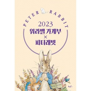 2023 워라밸 가계부 x 피터 래빗, 북엔