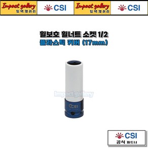 CSI 1/2 타이어 휠보호 휠너트 소켓 롱복스알, 17mm, 1개