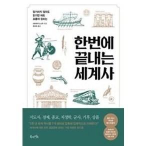 한번에 끝내는 세계사:암기하지 않아도 읽기만 해도 흐름이 잡히는, 북라이프, 시마자키 스스무