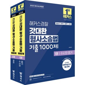 2025 해커스경찰 갓대환 형사소송법 기출 1000제 수사와 증거+공판 세트, 2025 해커스경찰 갓대환 형사소송법 기출 1000.., 김대환(저)