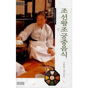 조선왕조 궁중음식, 한복진(저) / 정수미(그림), 화산문화