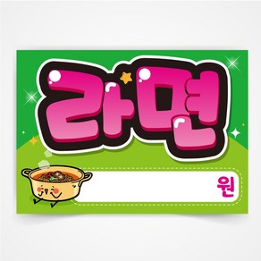 라면 POP 예쁜글씨 피오피 코팅 제작, A3