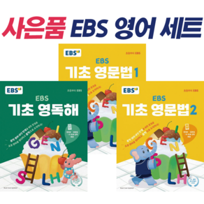 [사은품 + 전3권] EBS 기초 영독해 + 영문법 1 + 2 : 슝슝오늘출발!