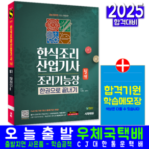 한식조리산업기사 한식조리기능장 필기 한권으로 끝내기 교재 책 2025