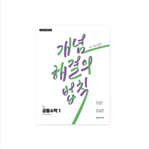 개념 해결의 법칙 고등 공통수학1(2025) 22개정 교육과정 반영  쉽게 시작하는 기본 개념서, 수학영역