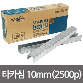 화신 R 13 타카심 10mm(2500cs) 건타카심 타카핀ㄷ형, 1개