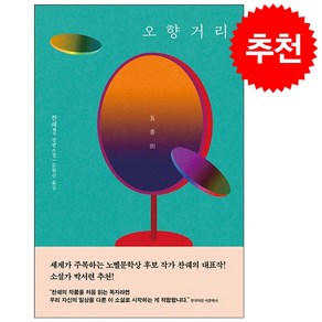 [찬쉐 소설] 오향거리 + 미니수첩 증정, 찬쉐, 문학동네