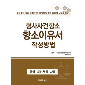 형사사건항소 항소이유서 작성방법, 대한법률편찬연구회(저), 법문북스, 대한법률콘텐츠연구회