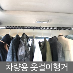 모터스라인 차량용 행거 옷걸이 봉타입, 블랙