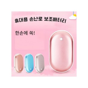 에스에스디몰 [MP-CM02] KC인증 핸드워머 손난로 보조배터리 5200mAh(C타입 충전), 핑크