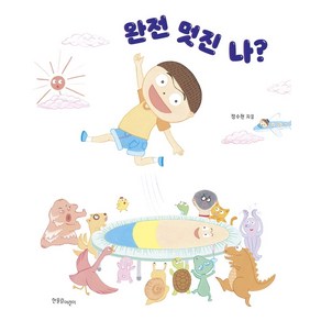 완전 멋진 나?:, 한울림어린이