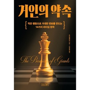 거인의 약속 : 작은 행동으로 거대한 변화를 만드는 14가지 리더십 원칙, 상상스퀘어, 존 아메이치 저/이주영 역