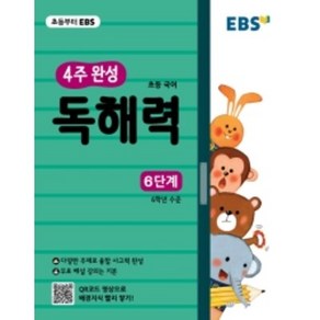 EBS 초등 4주 완성 독해력 6단계 (2019년) + 미니수첩 제공, 한국교육방송공사