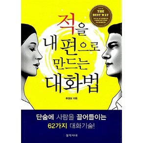 NSB9788974471897 새책-스테이책터 [적을 내편으로 만드는 대화법]-창작시대-류정담 지음-화술-20130823 출간-판형 152x223(, 적을 내편으로 만드는 대화법