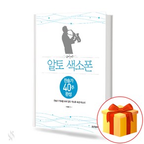 알토 색소폰 찬송가 40주 완성 Alto saxophone hymn 찬송가 악보를 보며 알토 색소폰 속성 마스터