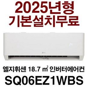 3일이내설치/25년신제품/기본설치무료(배관5미터+타공1회)/ 엘지6평벽걸이 에어컨/지역별 배송비 확인후 주문 주세요/서울배송 무료/실내기+실외기, 일반배관형